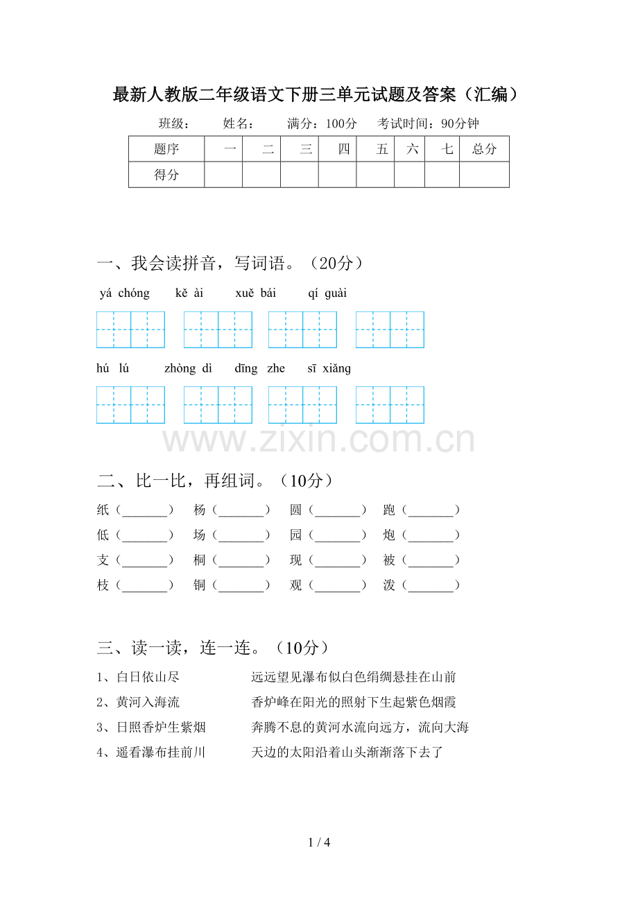 人教版二年级语文下册三单元试题及答案(汇编).doc_第1页