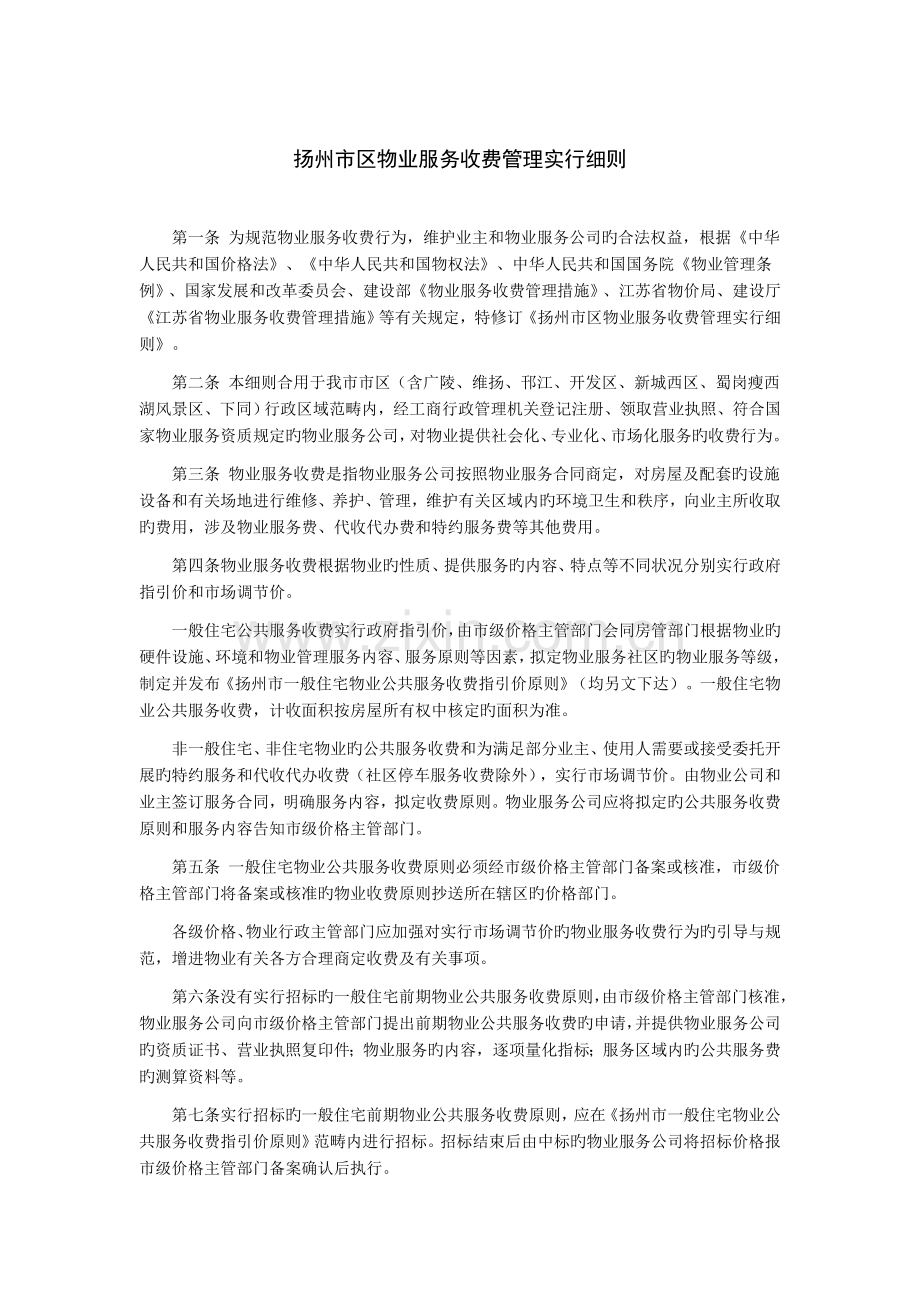 扬州市区物业服务收费管理实施细则.doc_第1页