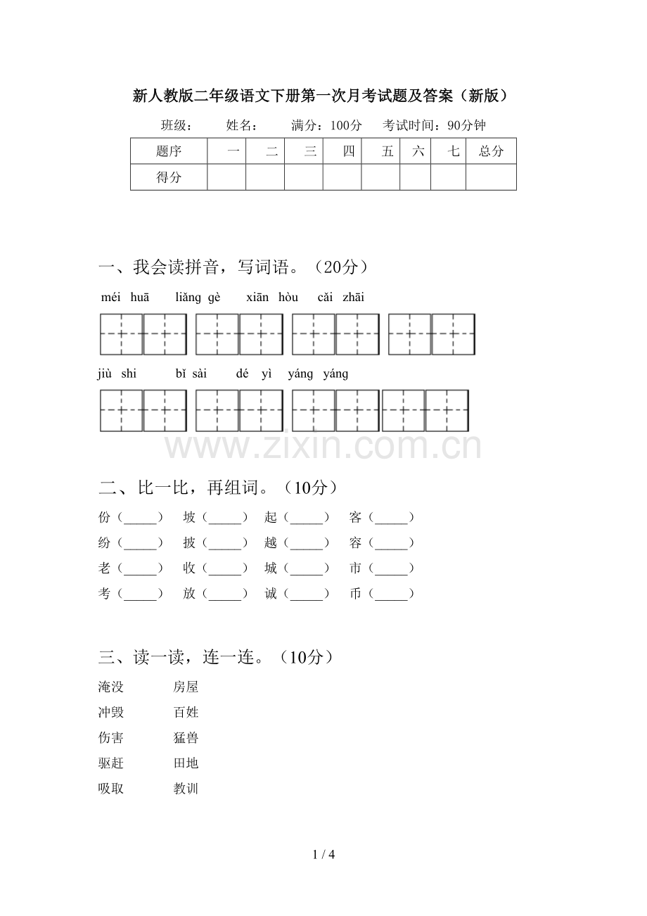 新人教版二年级语文下册第一次月考试题及答案(新版).doc_第1页