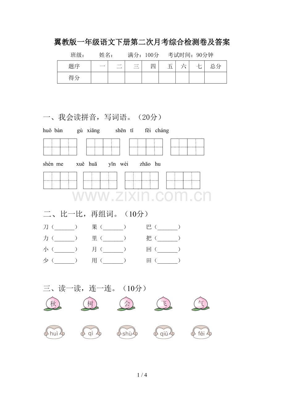 翼教版一年级语文下册第二次月考综合检测卷及答案.doc_第1页