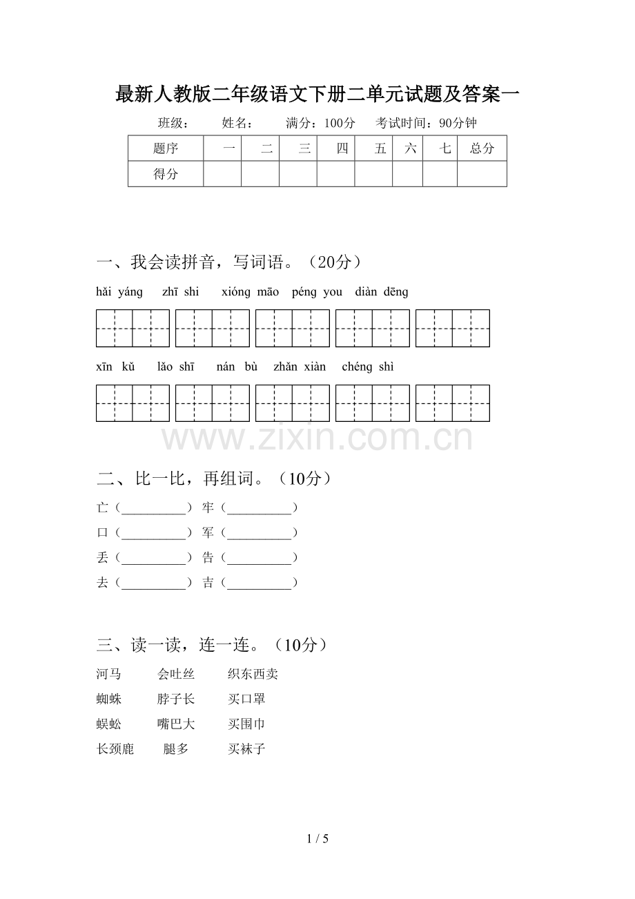 人教版二年级语文下册二单元试题及答案一.doc_第1页