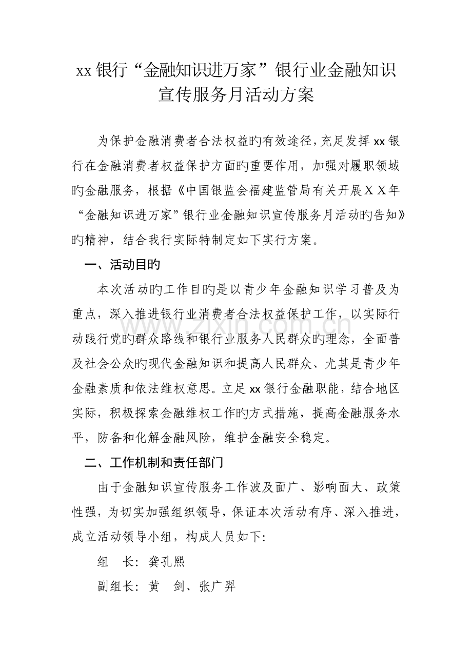 银行金融知识进万家银行业金融知识宣传服务月活动方案.doc_第1页