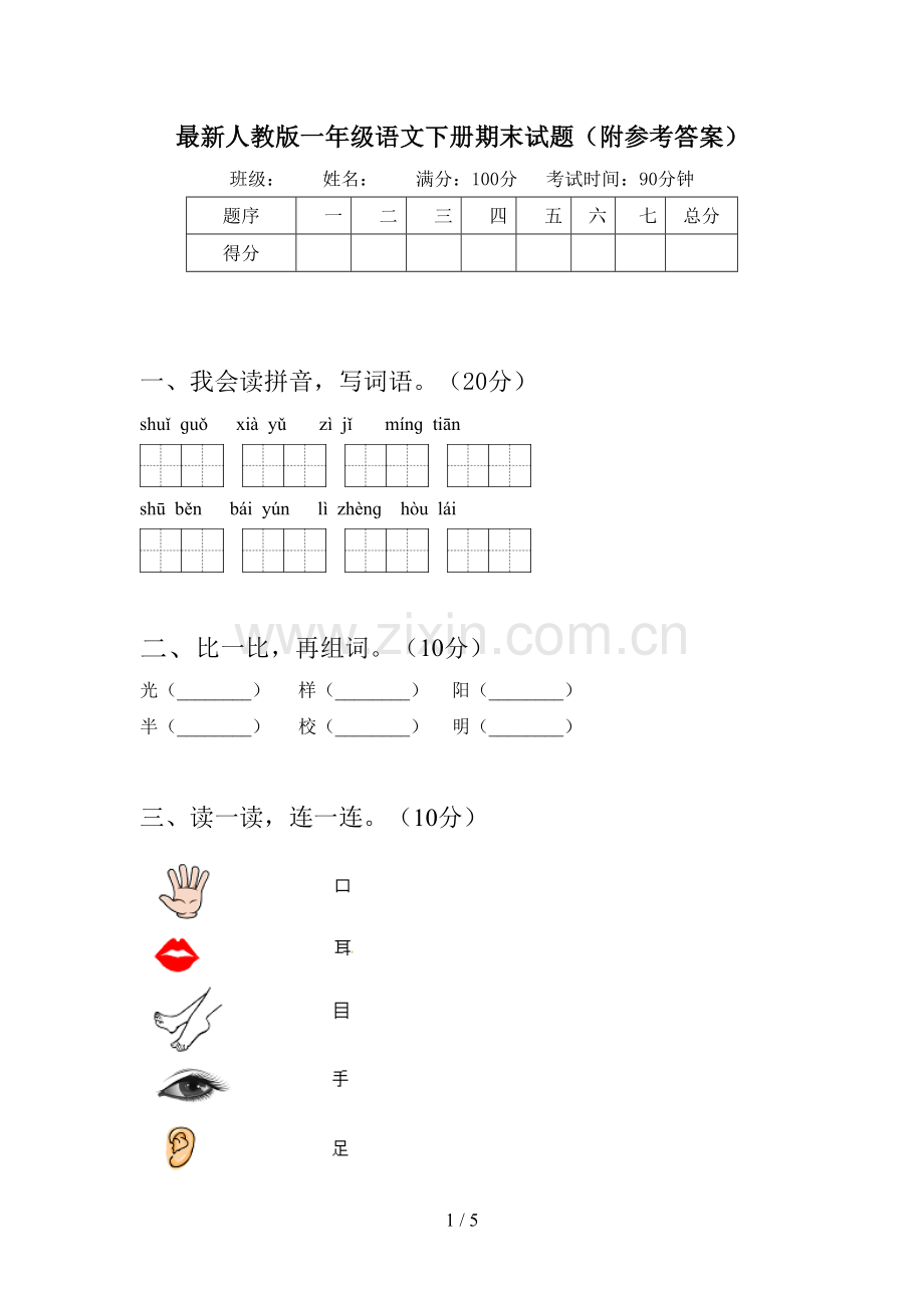 人教版一年级语文下册期末试题(附参考答案).doc_第1页