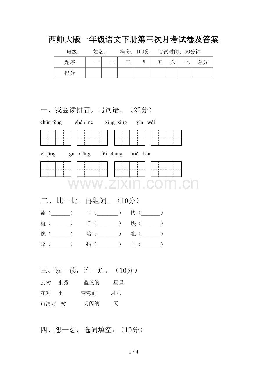 西师大版一年级语文下册第三次月考试卷及答案.doc_第1页