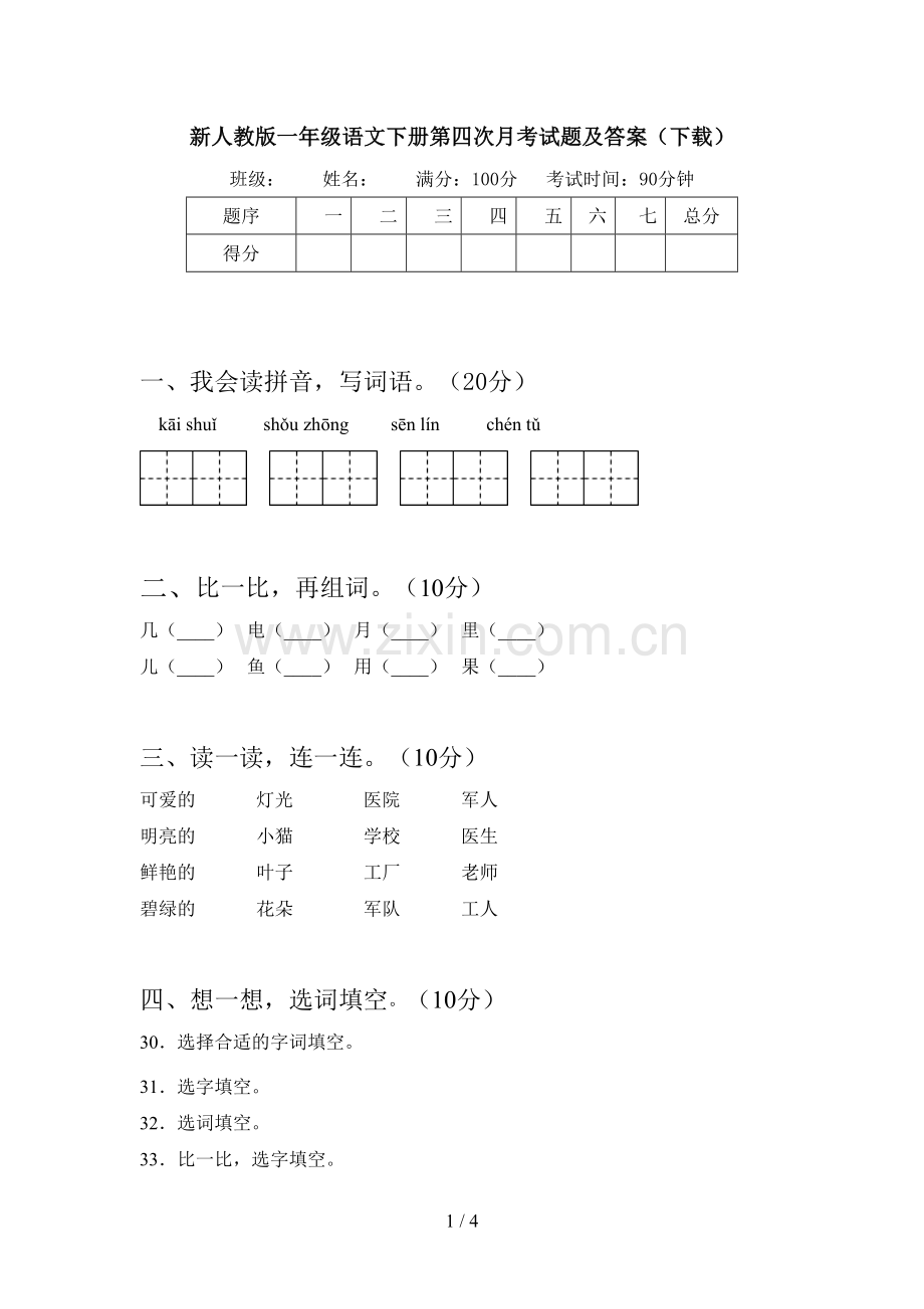 新人教版一年级语文下册第四次月考试题及答案(下载).doc_第1页