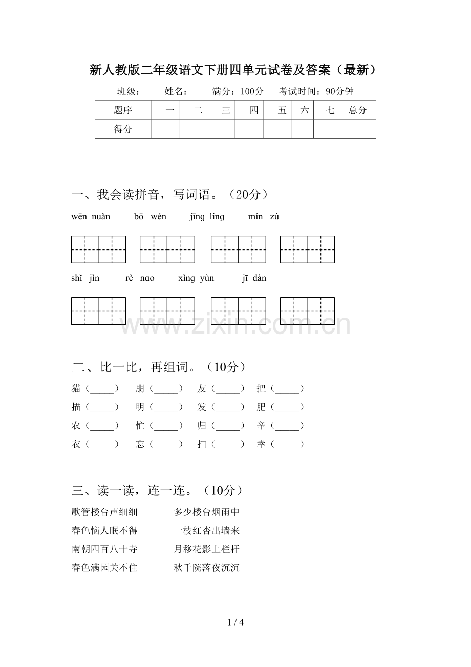 新人教版二年级语文下册四单元试卷及答案.doc_第1页