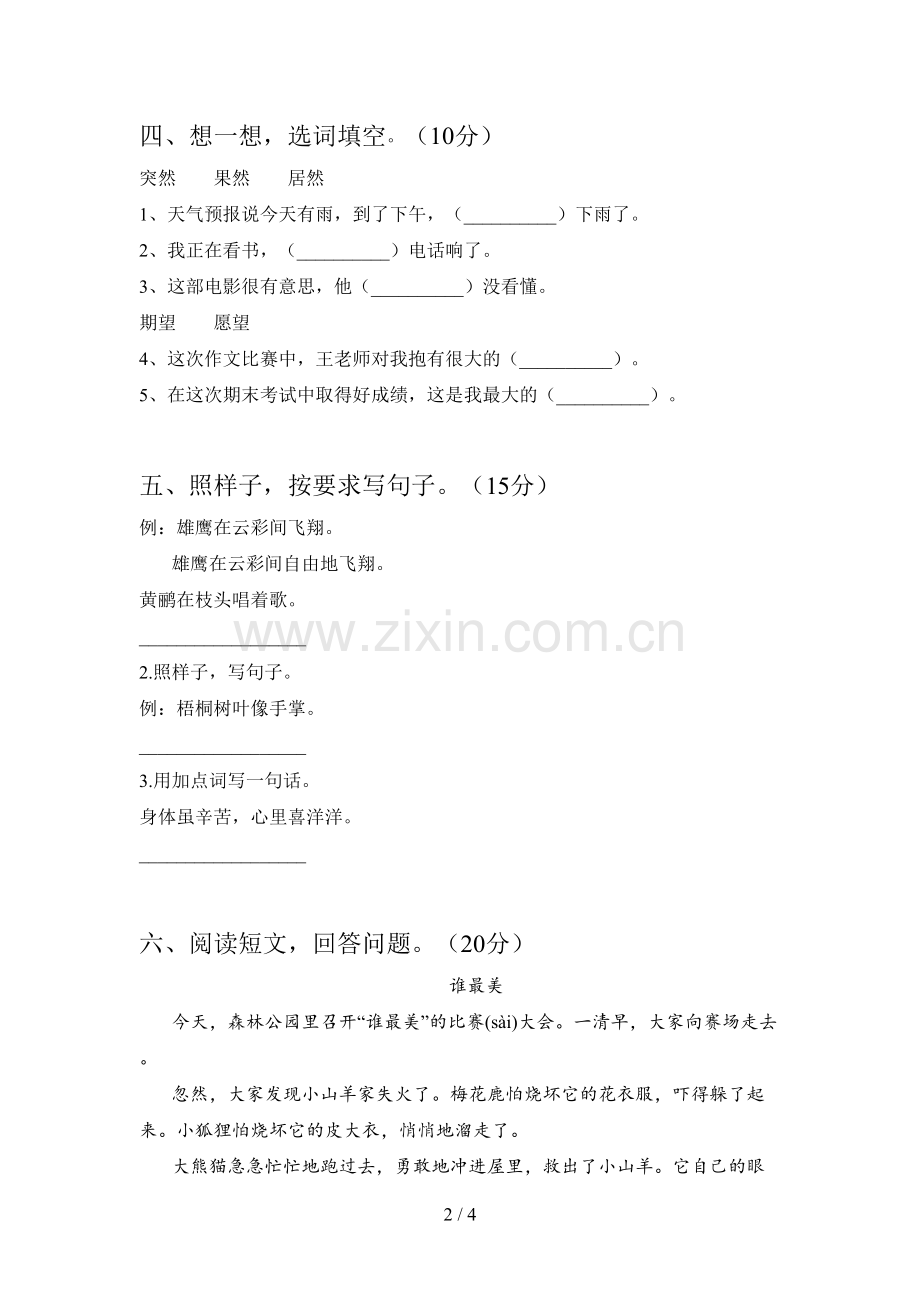 新人教版二年级语文下册四单元试卷及答案.doc_第2页