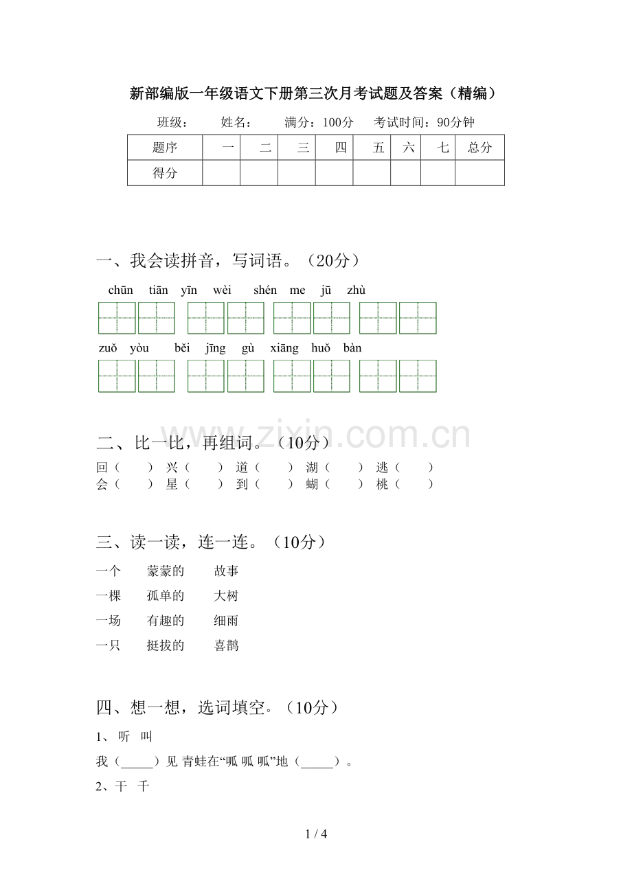 新部编版一年级语文下册第三次月考试题及答案(精编).doc_第1页