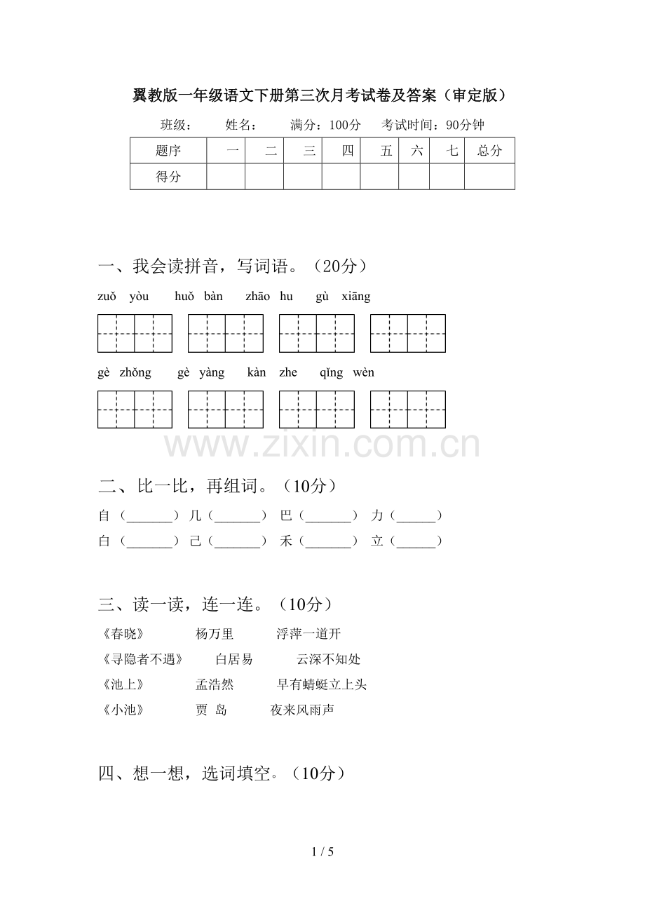 翼教版一年级语文下册第三次月考试卷及答案(审定版).doc_第1页