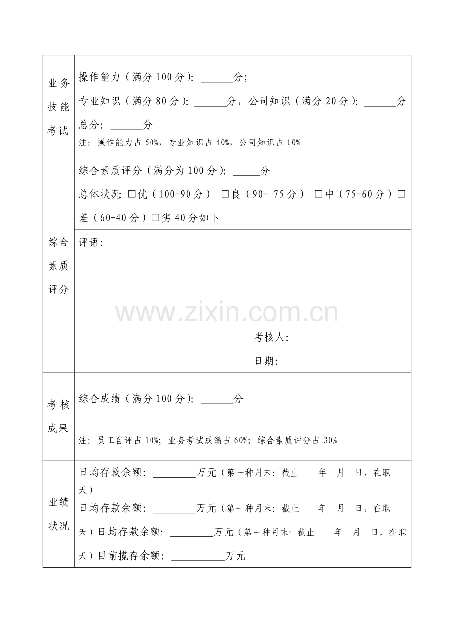 银行试用期员工转正考核表.docx_第2页