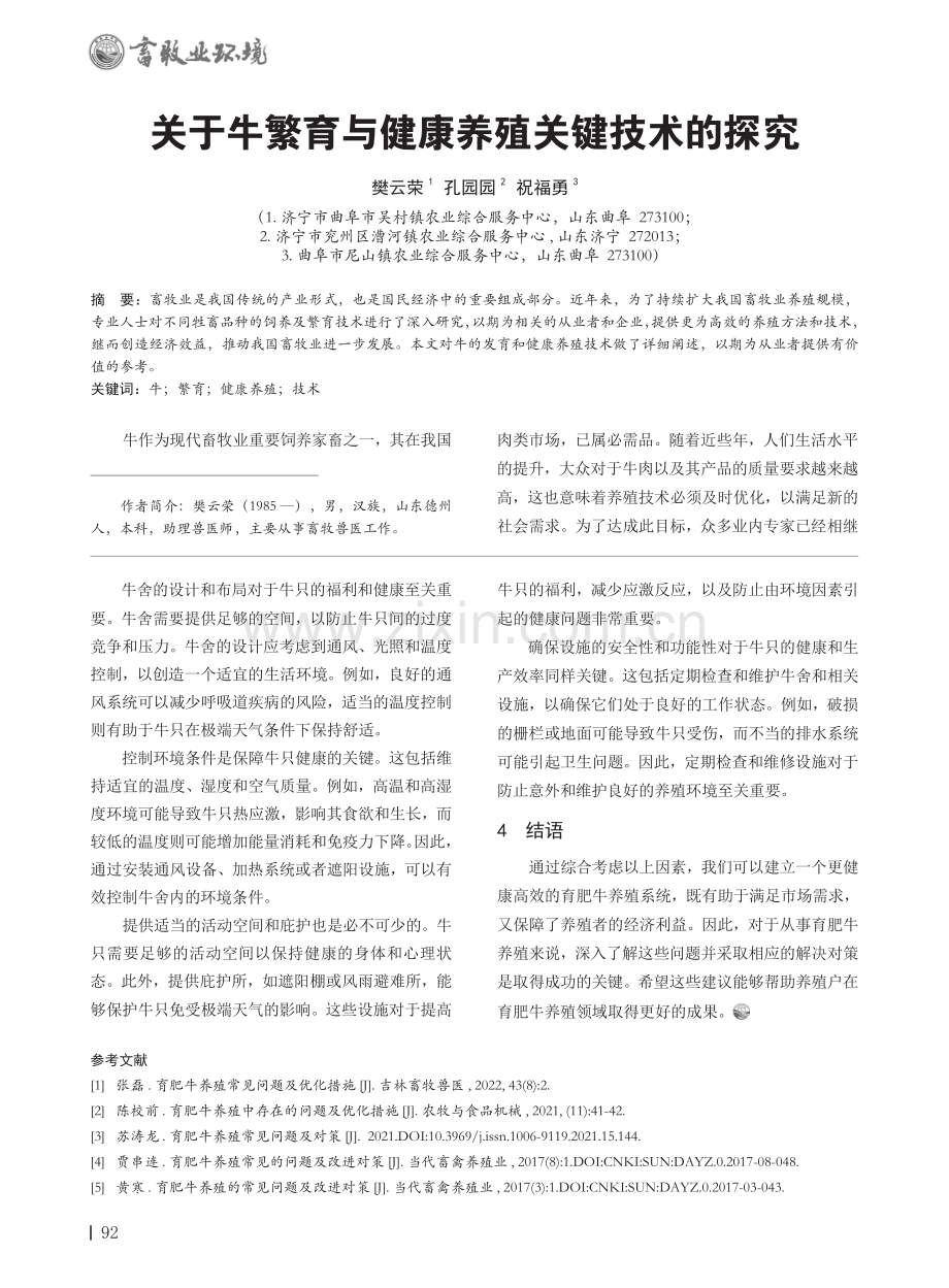 关于牛繁育与健康养殖关键技术的探究.pdf_第1页