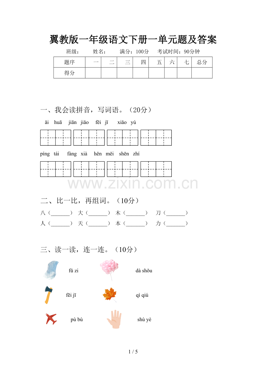 翼教版一年级语文下册一单元题及答案.doc_第1页