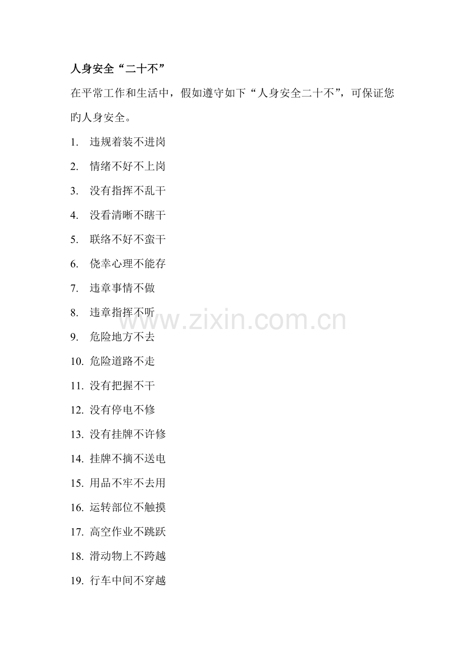 安全用电十忌安全防护十项措施登高作业十不登焊工十不烧起重机械十不吊安全生产.doc_第2页