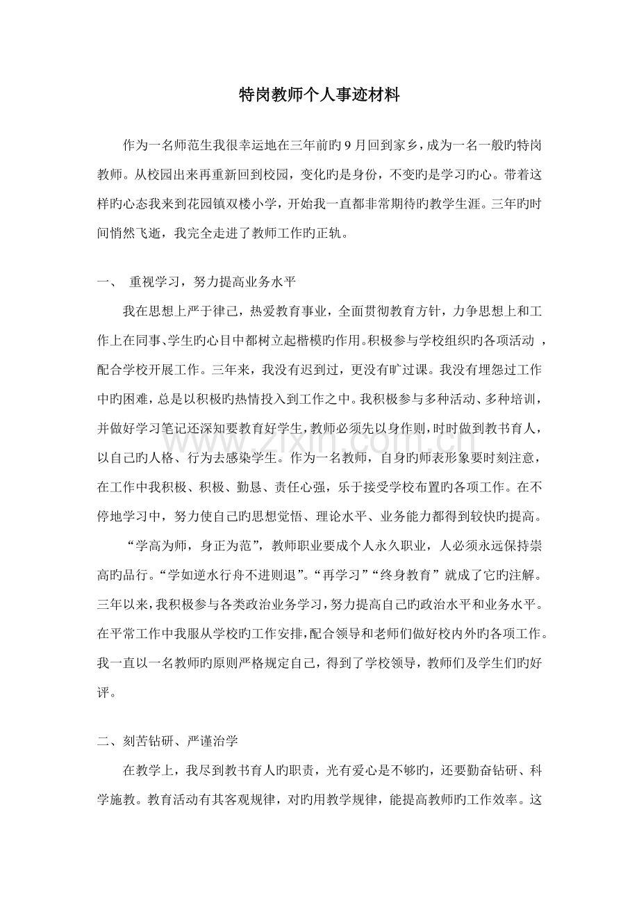 2023年特岗教师个人事迹材料.doc_第1页