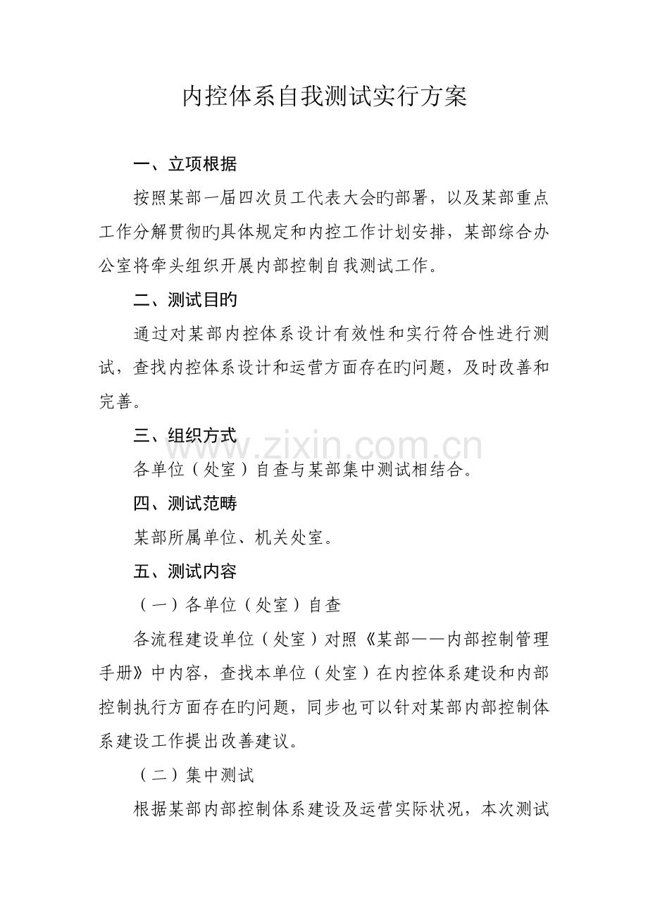 内控体系自我测试实施方案.doc_第1页