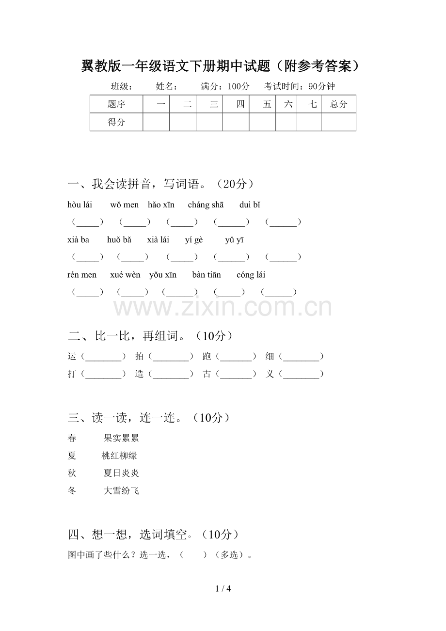 翼教版一年级语文下册期中试题(附参考答案).doc_第1页