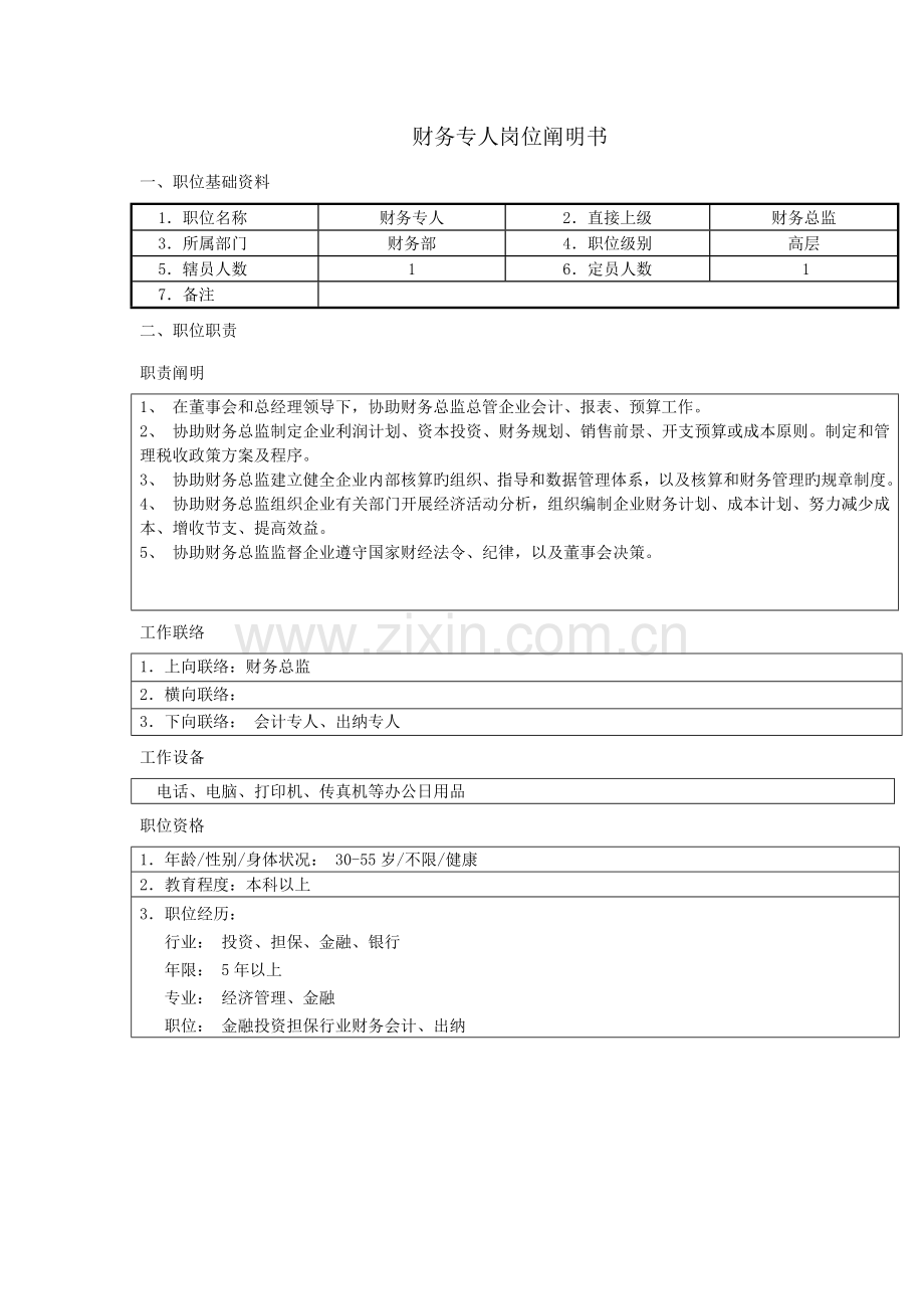 投资担保公司财务部岗位职责.doc_第2页