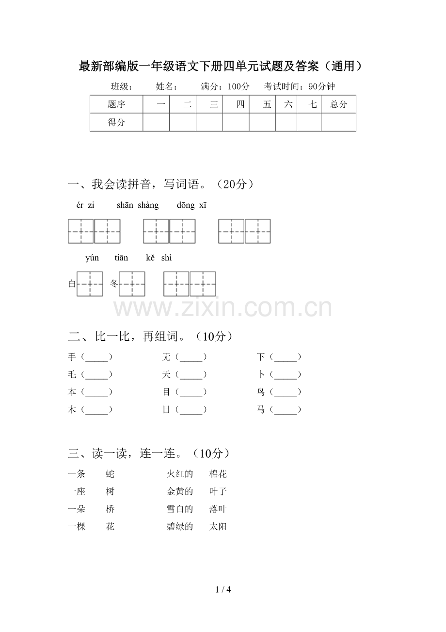 部编版一年级语文下册四单元试题及答案(通用).doc_第1页