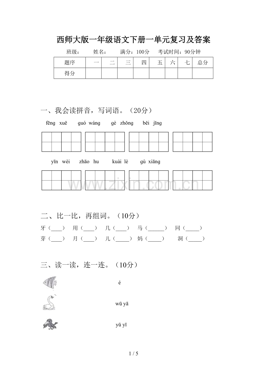 西师大版一年级语文下册一单元复习及答案.doc_第1页