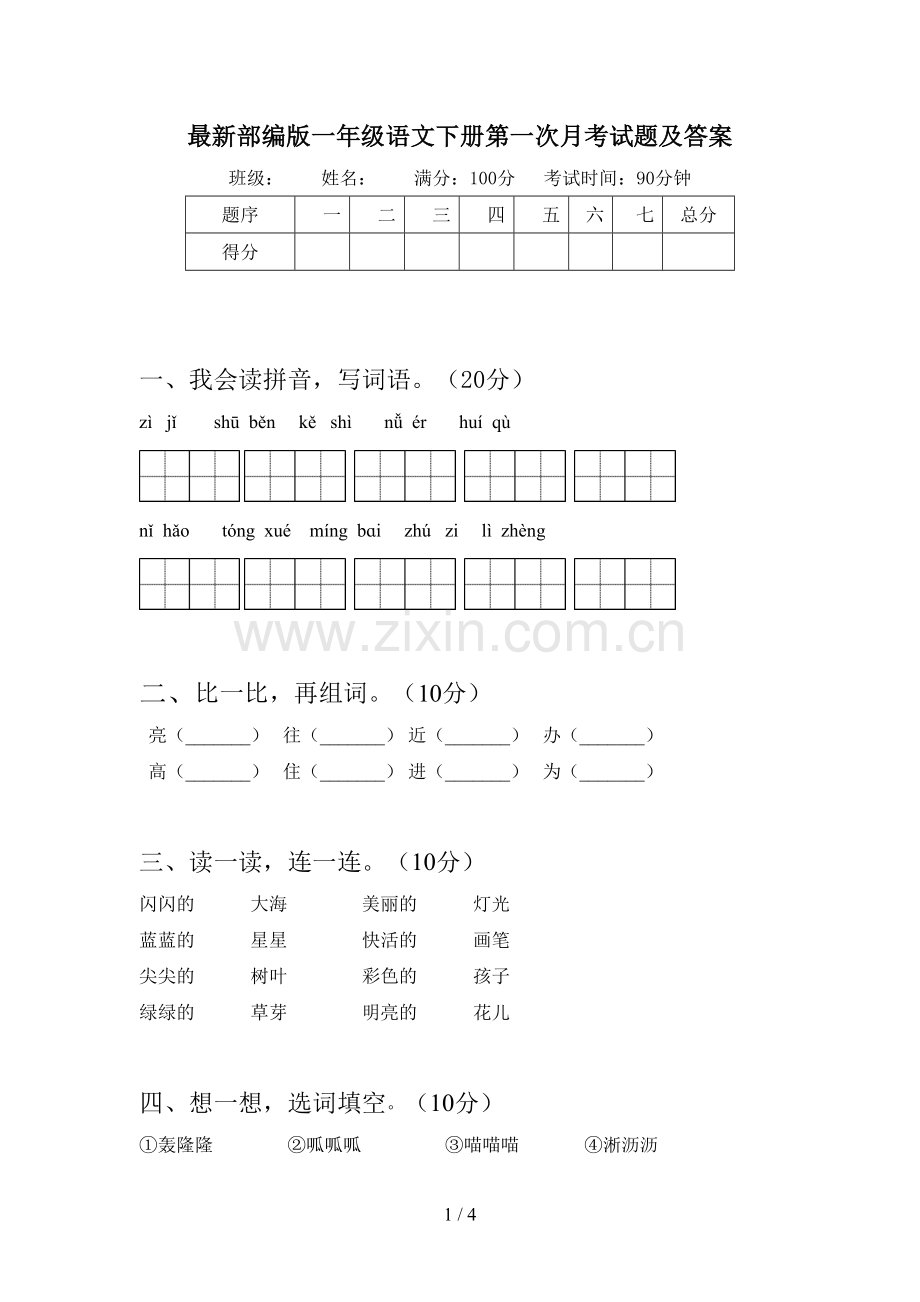 部编版一年级语文下册第一次月考试题及答案.doc_第1页