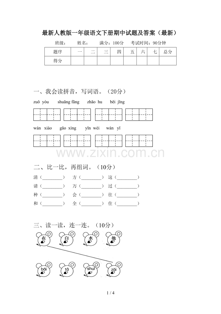 人教版一年级语文下册期中试题及答案.doc_第1页