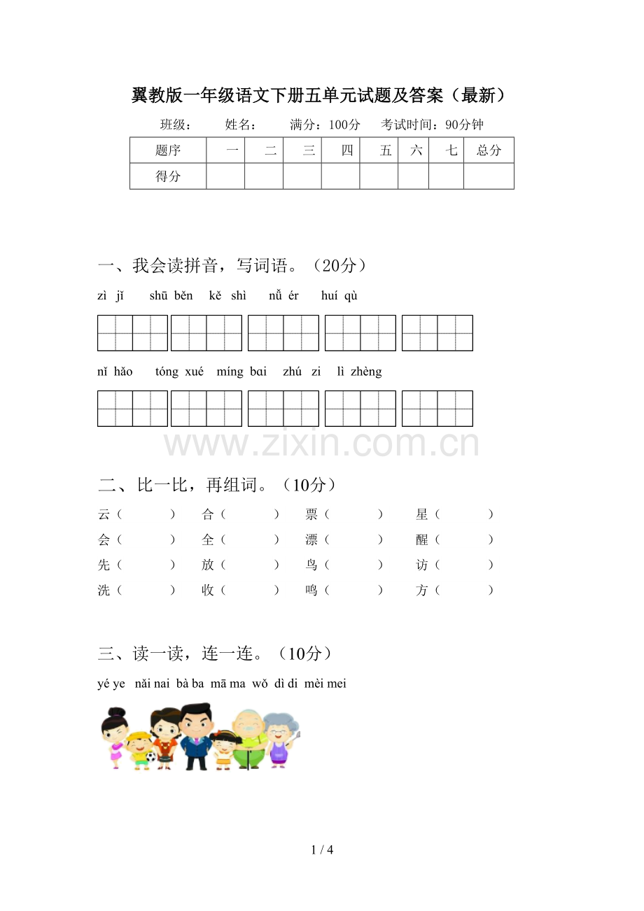 翼教版一年级语文下册五单元试题及答案().doc_第1页