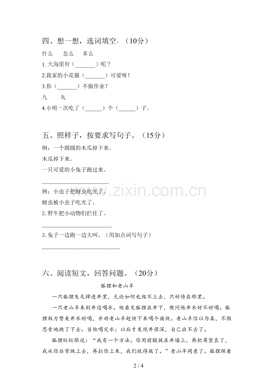 翼教版一年级语文下册五单元试题及答案().doc_第2页