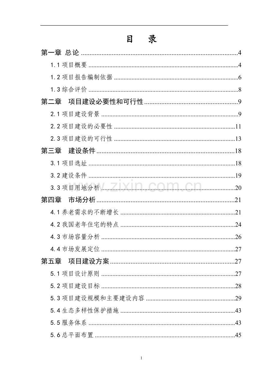 国际生态养老休闲产业园项目可行性研究报告.doc_第1页