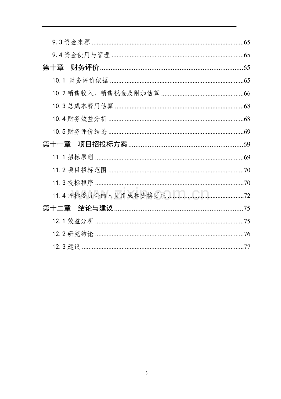 国际生态养老休闲产业园项目可行性研究报告.doc_第3页