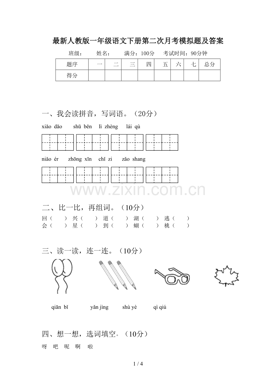 人教版一年级语文下册第二次月考模拟题及答案.doc_第1页