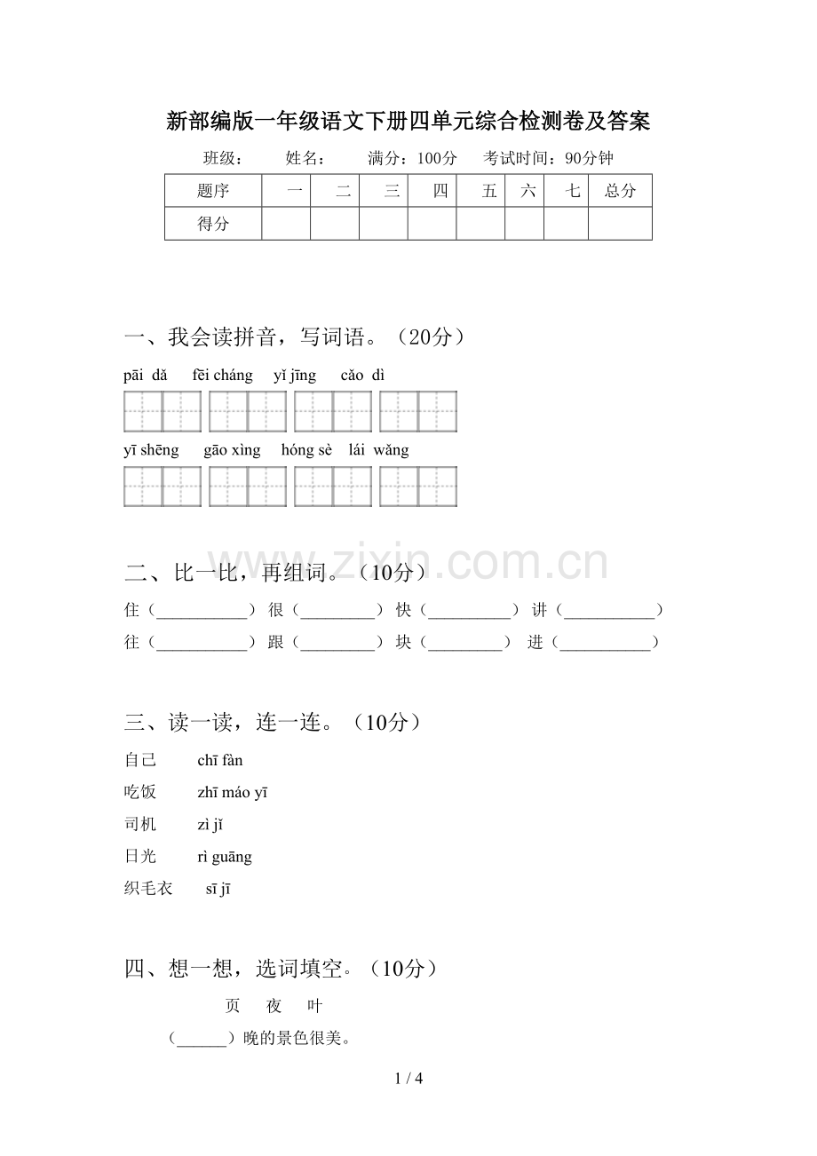 新部编版一年级语文下册四单元综合检测卷及答案.doc_第1页