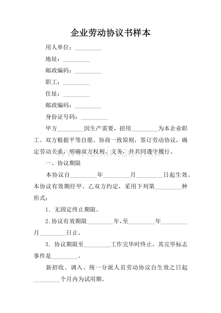 企业劳动合同书的样本.docx_第1页