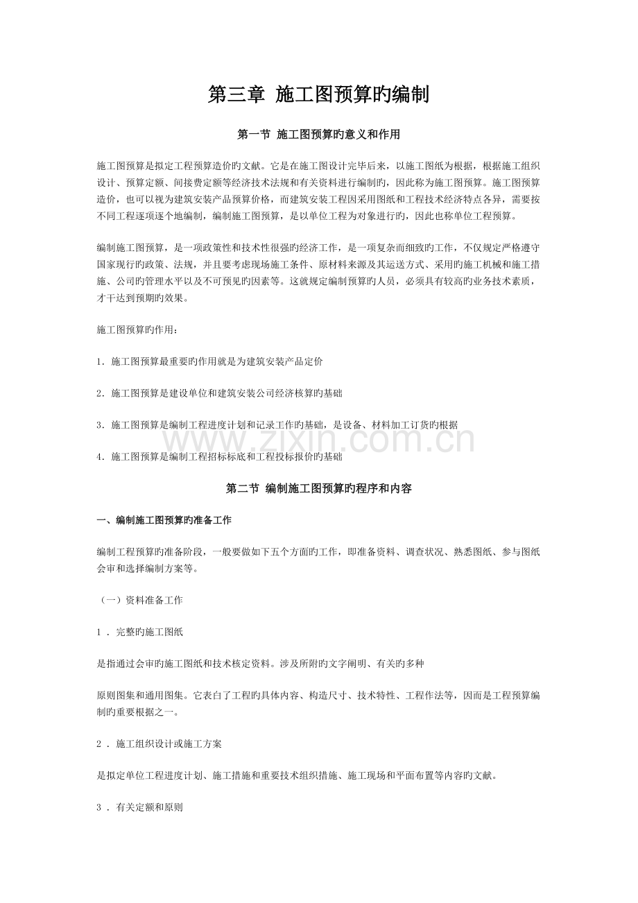 施工图预算编制资料.doc_第1页