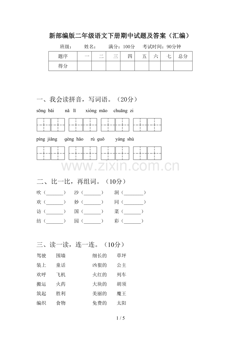 新部编版二年级语文下册期中试题及答案(汇编).doc_第1页