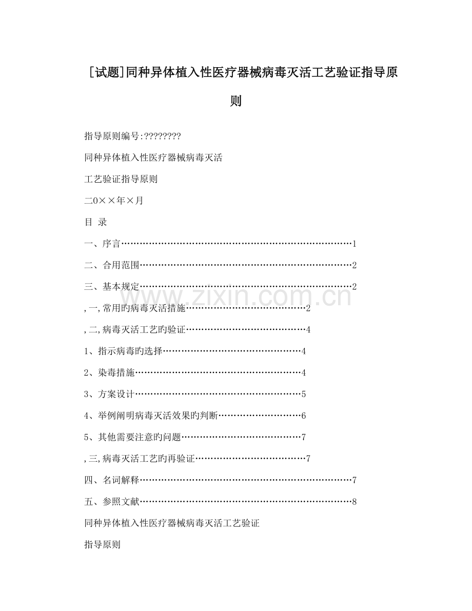 同种异体植入性医疗器械病毒灭活工艺验证指导原则.doc_第1页