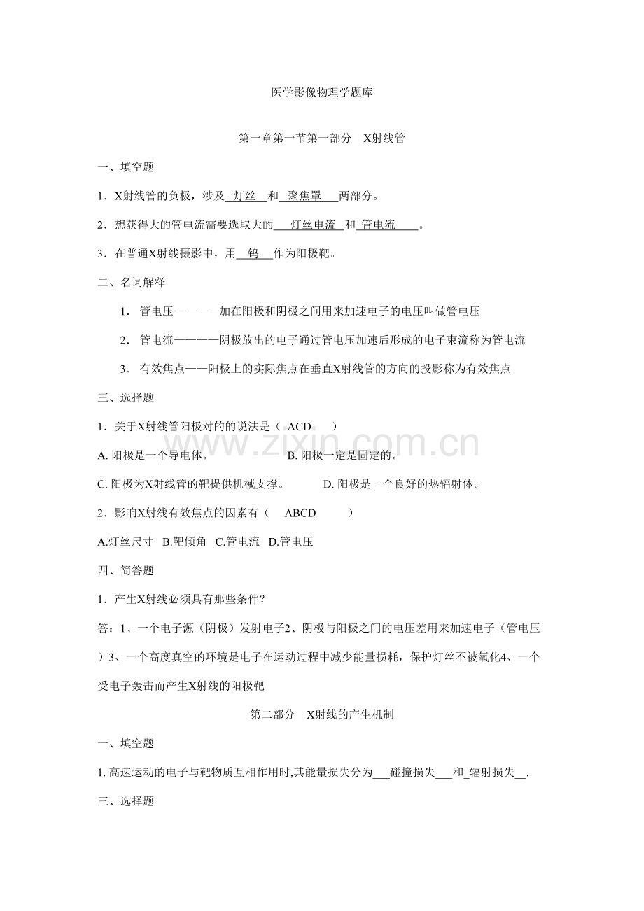 2023年医学影像物理学题库.doc_第1页