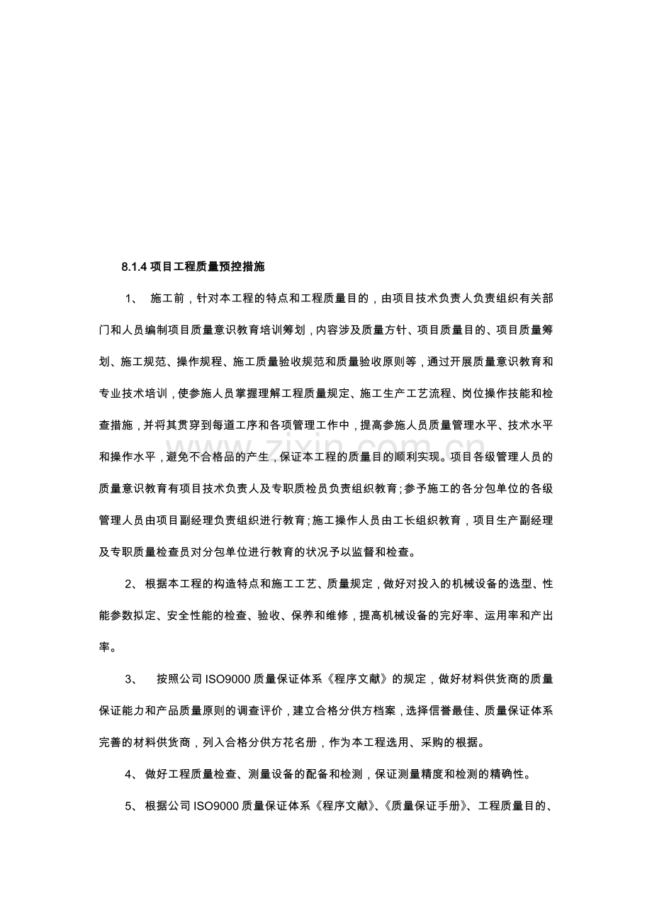 工程质量承诺与质量保证措施.doc_第3页