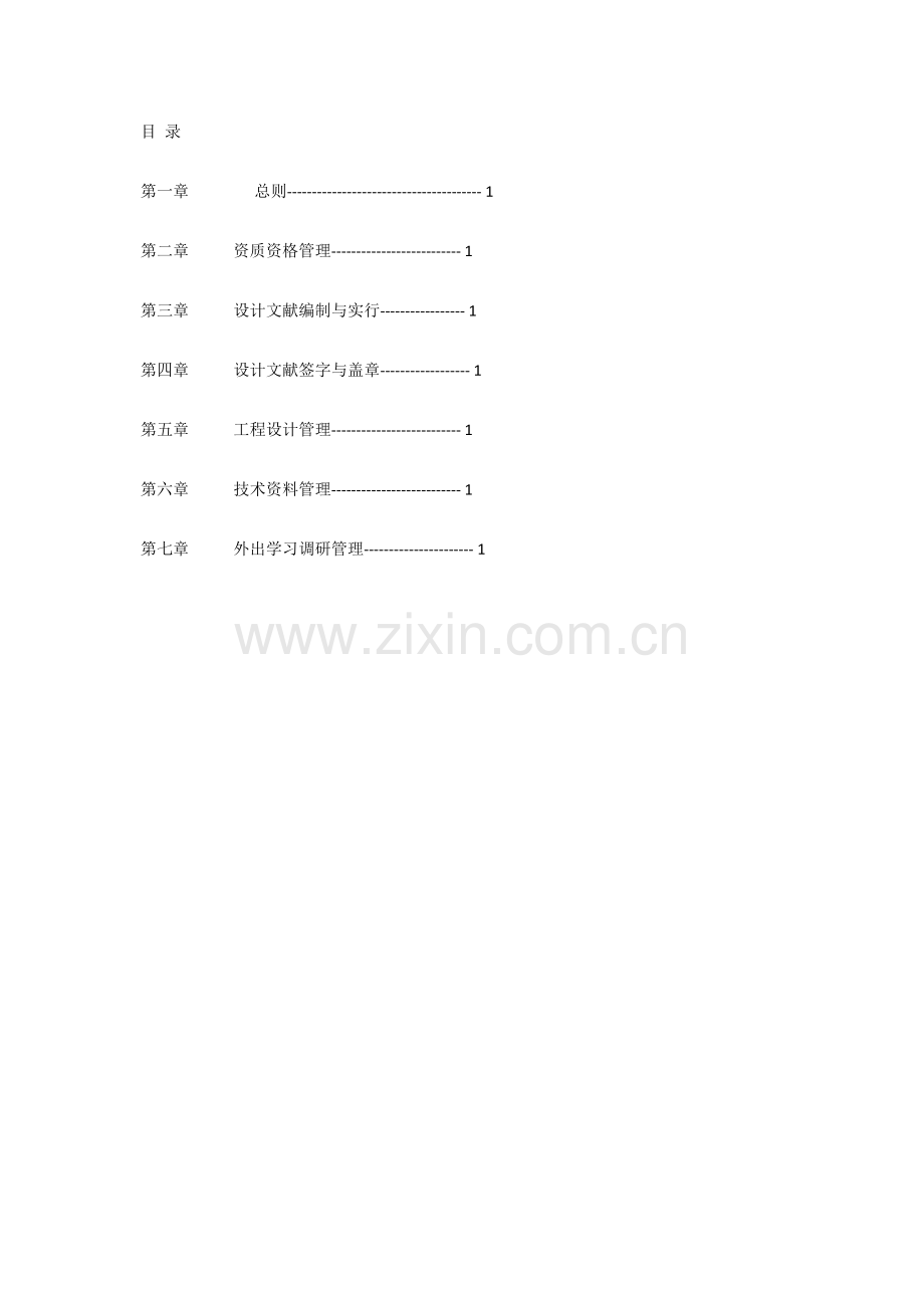 建筑设计有限公司技术管理制度.doc_第2页