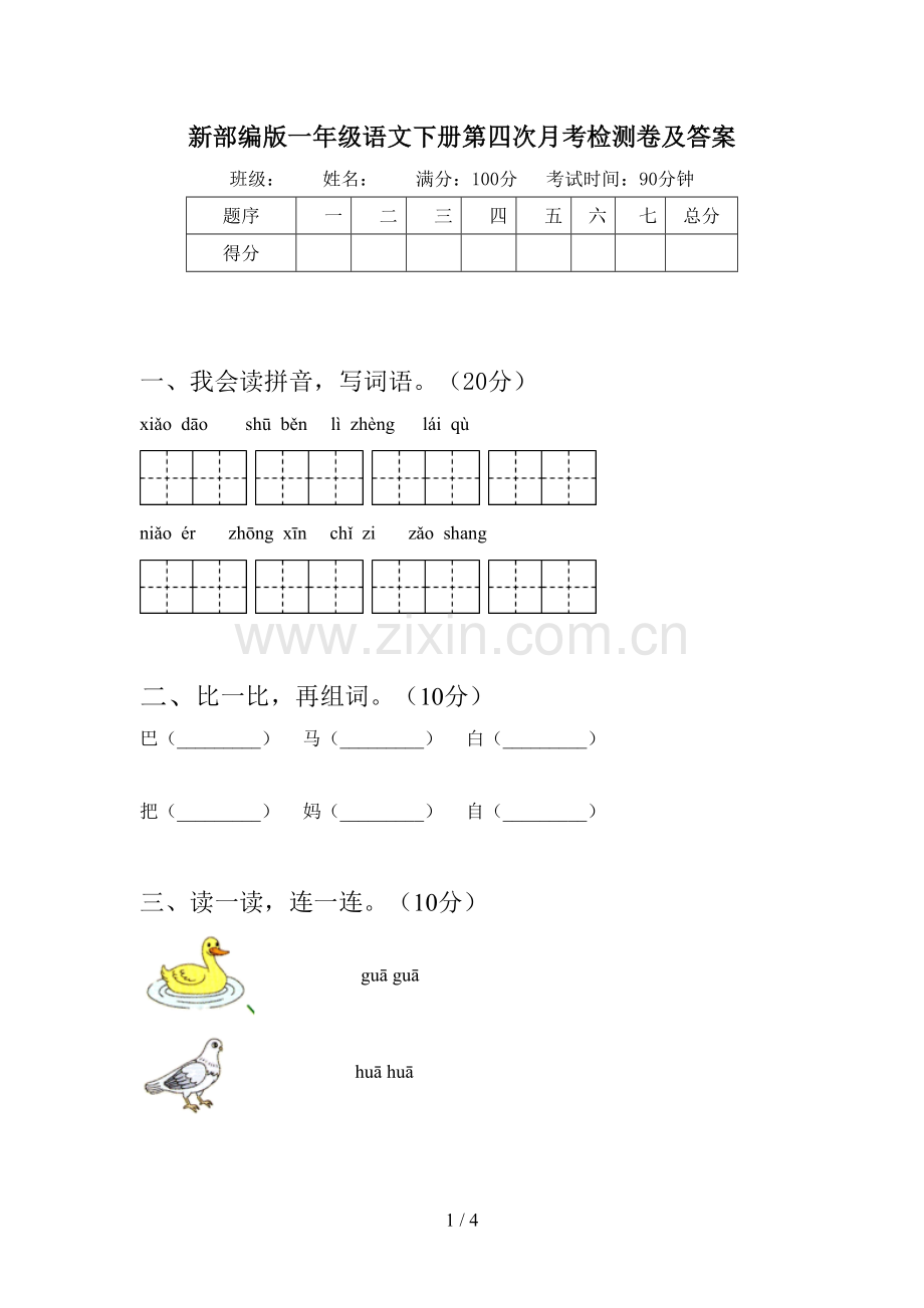 新部编版一年级语文下册第四次月考检测卷及答案.doc_第1页