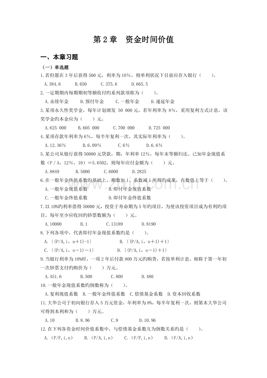 资金时间价值习题及解析.doc_第1页