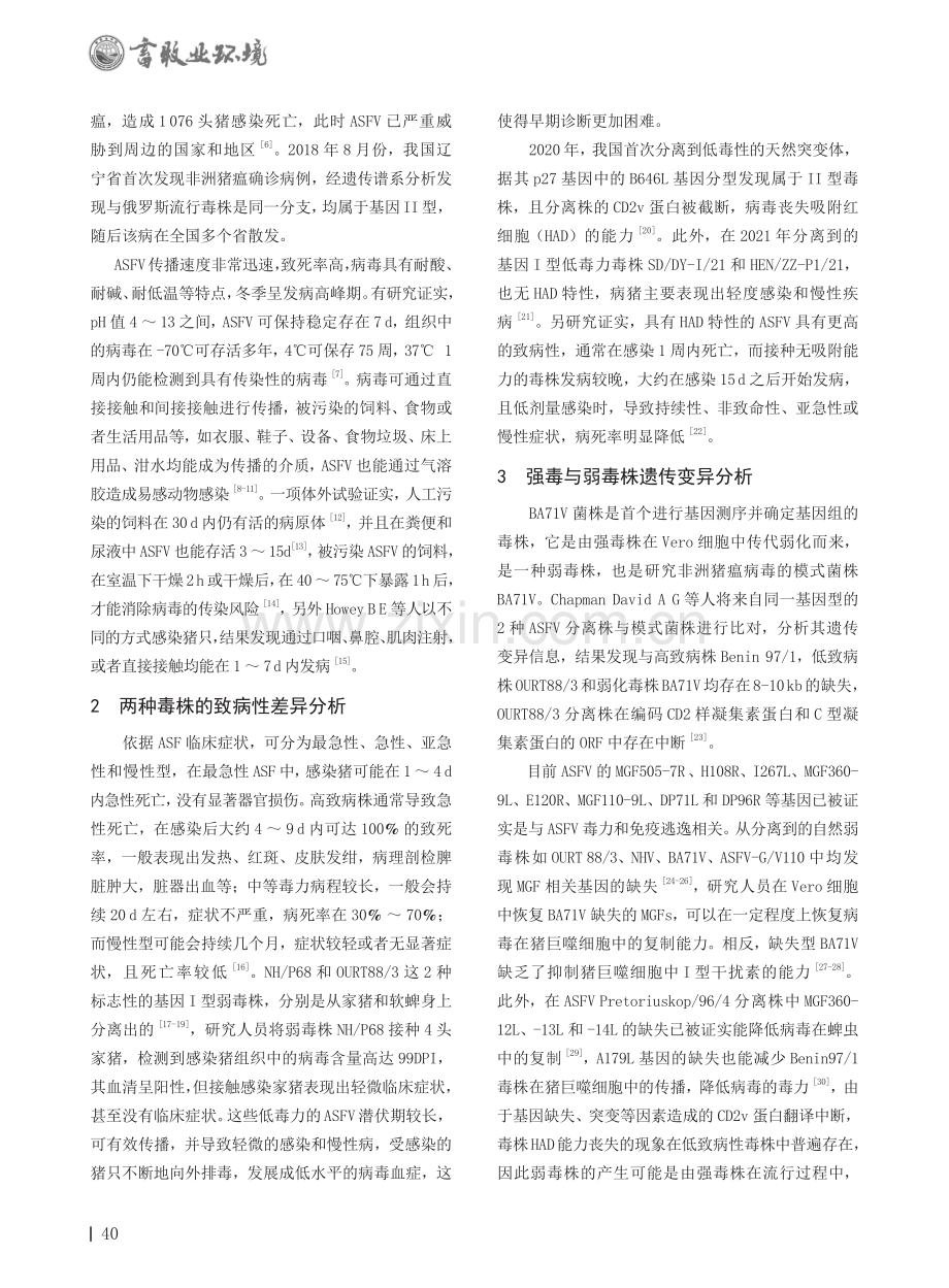 非洲猪瘟强毒与弱毒株的差异分析及其防控要点探究.pdf_第2页