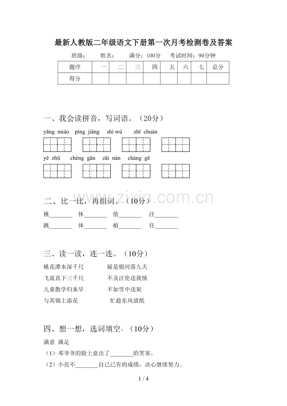 人教版二年级语文下册第一次月考检测卷及答案.doc_第1页