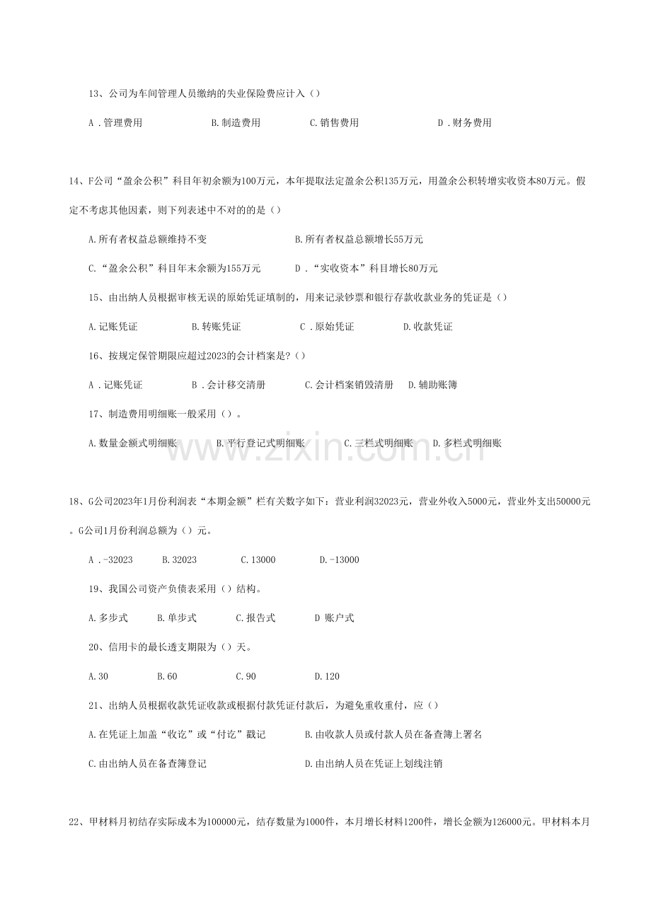 2023年上海上半年会计从业考试会计基础试题及答案.doc_第3页