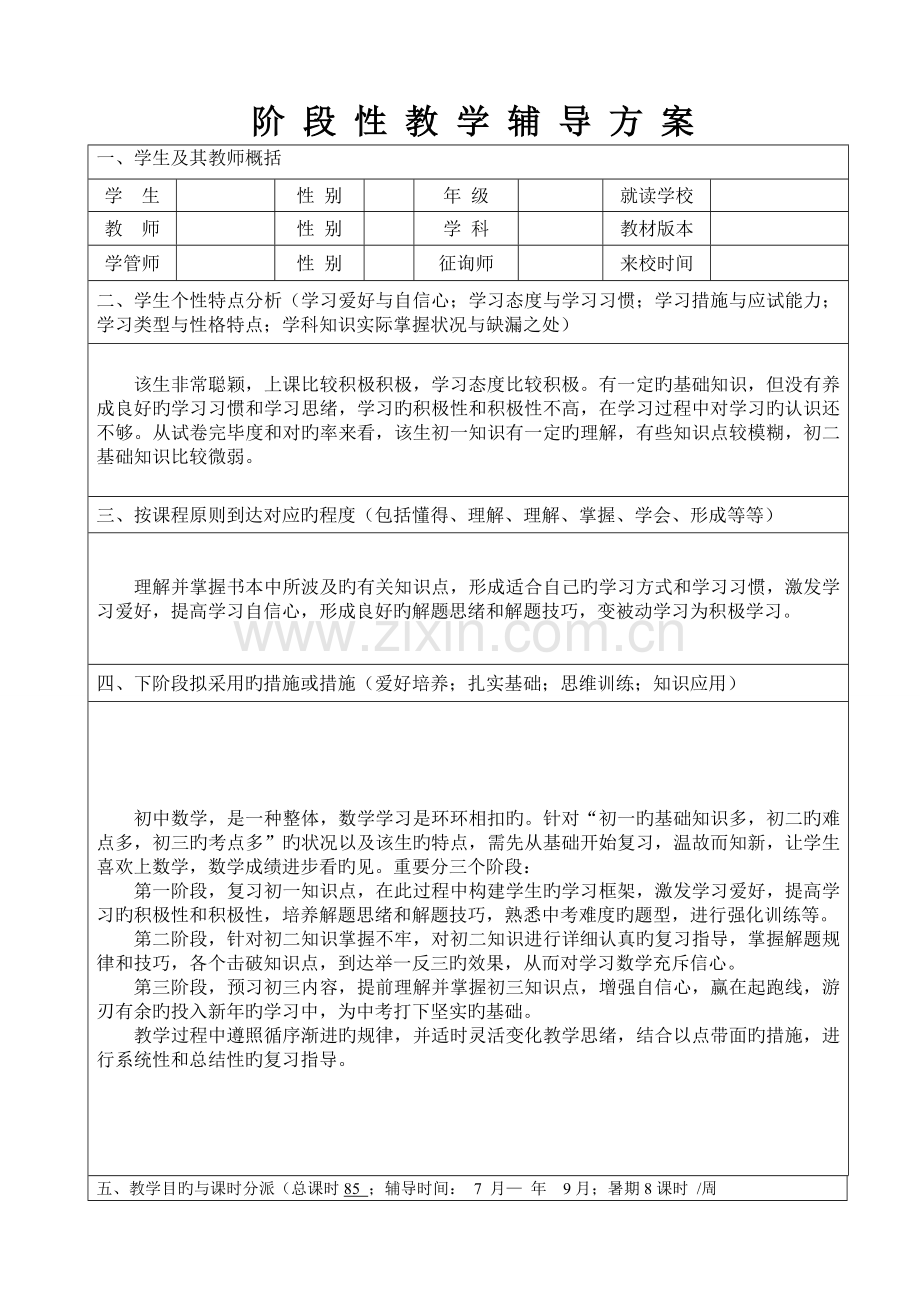 一对一辅导方案初中数学.doc_第1页