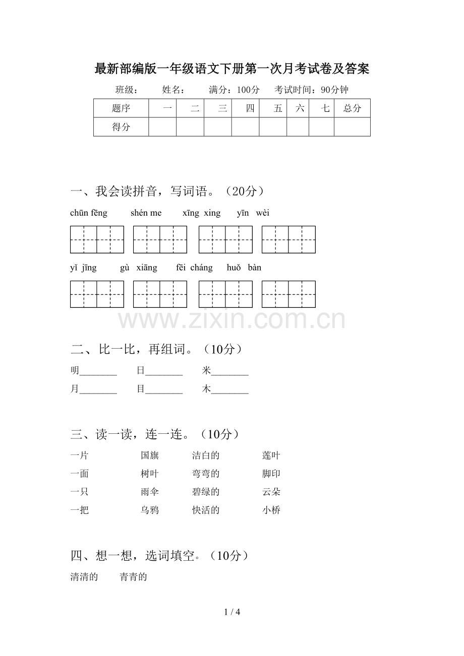 部编版一年级语文下册第一次月考试卷及答案.doc_第1页