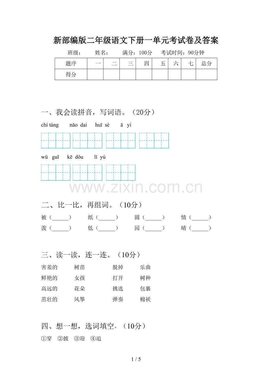 新部编版二年级语文下册一单元考试卷及答案.doc_第1页