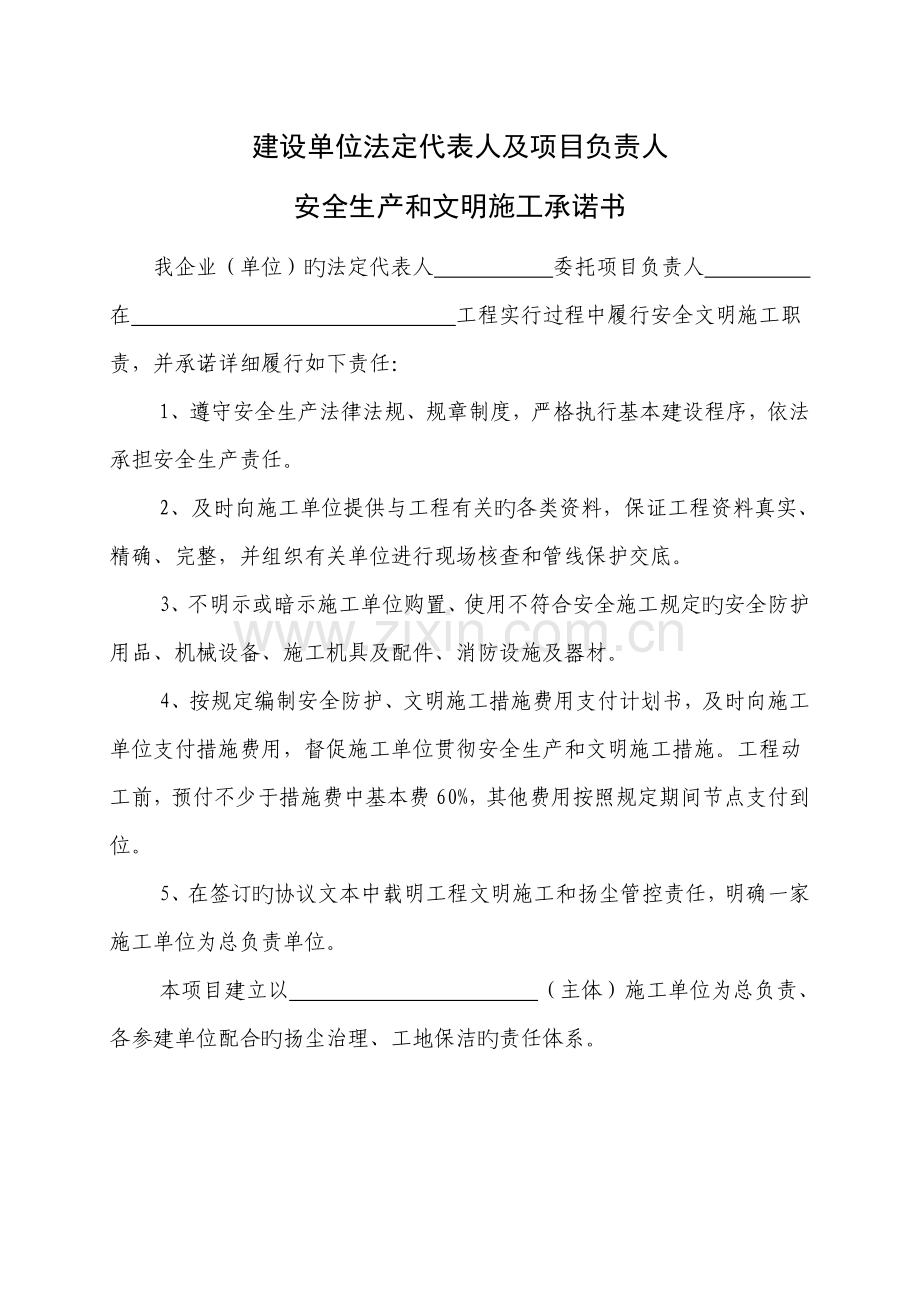 安全生产和文明施工承诺书.doc_第1页