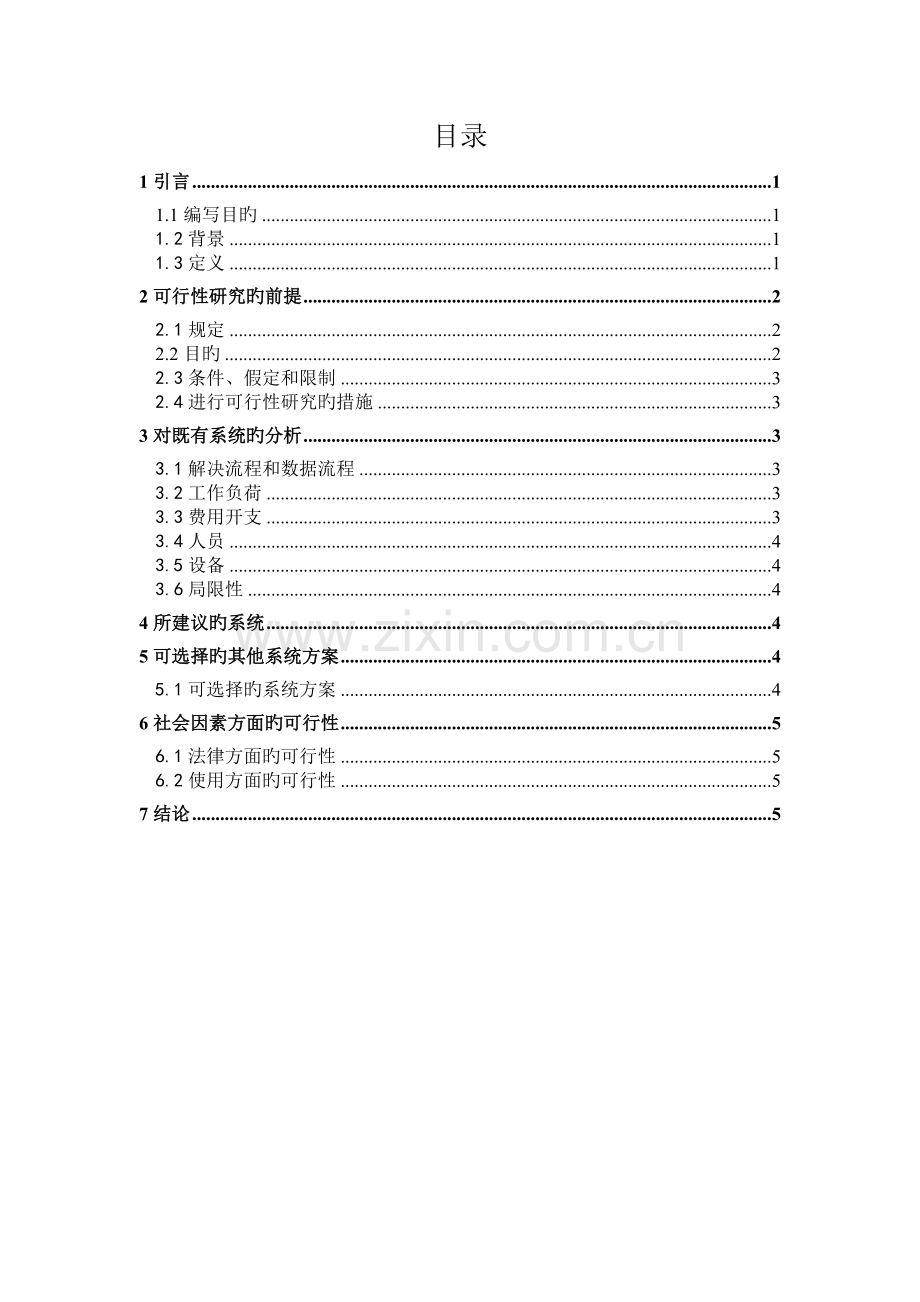 员工考勤系统----可行性研究报告.doc_第2页