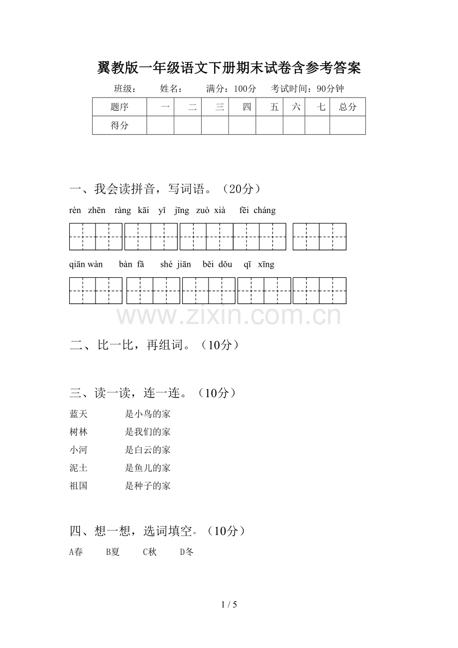 翼教版一年级语文下册期末试卷含参考答案.doc_第1页