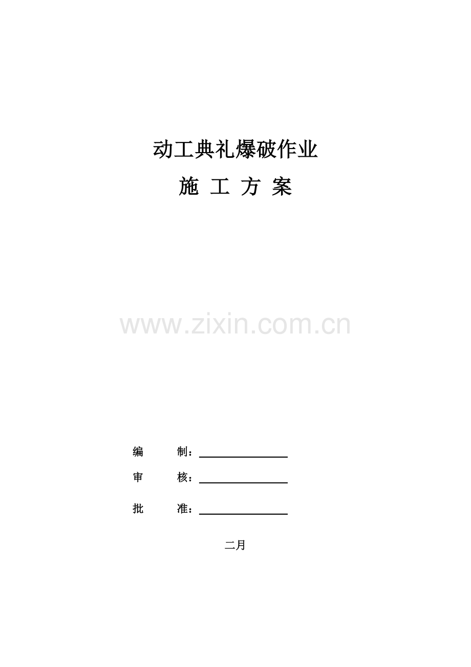 开工仪式爆破作业施工方案.doc_第1页